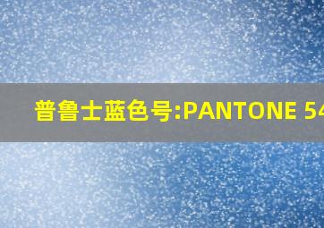 普鲁士蓝色号:PANTONE 5405C